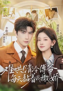 难哄!清冷傅爷每天黏着我撒娇