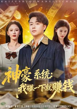 神豪系统:我碰一下就赚钱