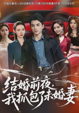 结婚前夜,我抓包了未婚妻