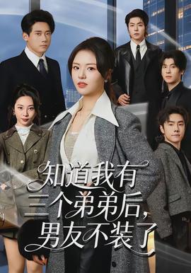 知道我有三个弟弟后,男友不装了