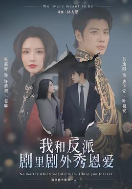 我和反派剧里剧外秀恩爱