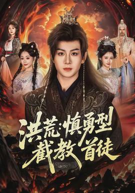 洪荒:慎勇型截教首徒