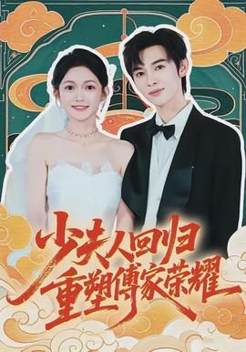 少夫人回归，重塑傅家荣耀