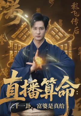 直播算命：三千一卦，富婆是真给