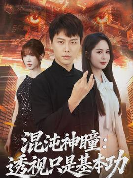 混沌神瞳：透视只是基本功