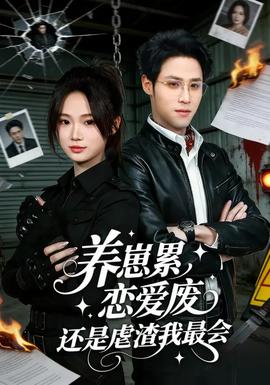 养崽累恋爱废还是虐渣我最会