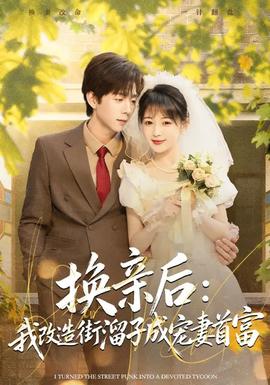 换亲后:我改造街溜子成宠妻首富