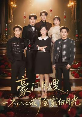 豪门月嫂,一不小心成了全家的白月光