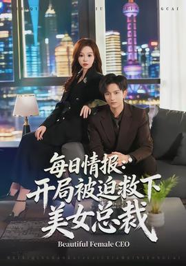 每日情报:开局被迫救下美女总裁