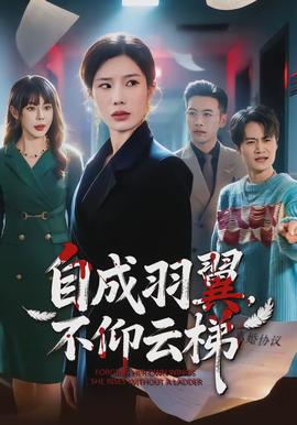 自成羽翼,不仰云梯