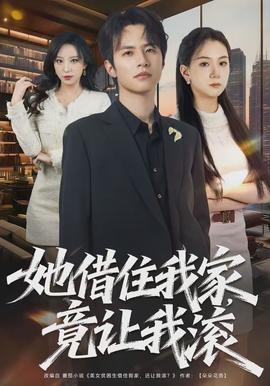 她借住我家,竟让我滚