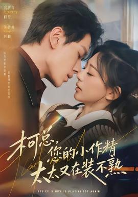 柯总,您的小作精太太又在装不熟