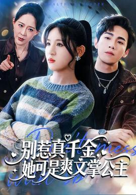 别惹真千金,她可是爽文掌公主