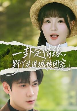 一卦定情缘,野丫头进城被团宠