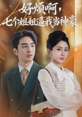 好烦啊,七个姐姐逼我当神豪
