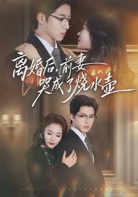 离婚后,前妻哭成了烧水壶