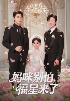 妈咪别怕,福星来了