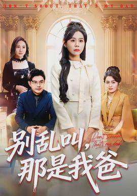 别乱叫,那是我爸