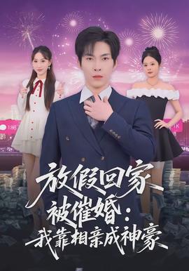 放假回家被催婚:我靠相亲成神豪