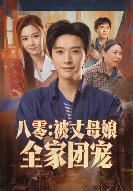 八零:被丈母娘全家团宠