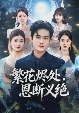 繁花烬处,恩断义绝