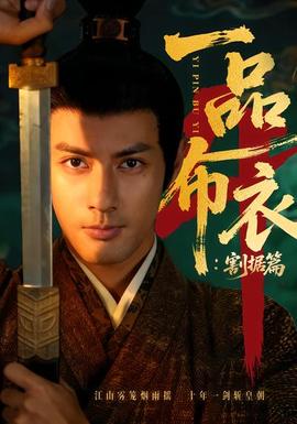 一品布衣4:割据篇