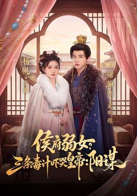 侯府弱女?三条毒计吓哭皇帝:阳谋