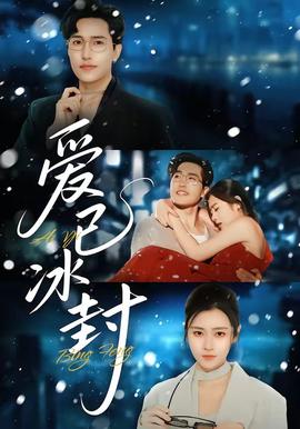 爱已冰封