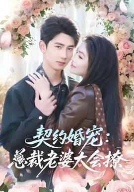 契约婚宠:总裁老婆太会撩