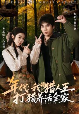 年代:我,猎人王打猎养活全家