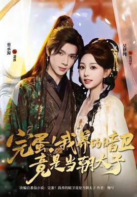 完蛋!我养的暗卫竟是当朝太子