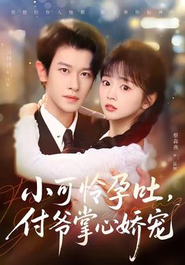 小可怜孕吐，付爷掌心娇宠