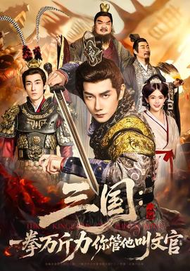 三国：一拳万斤力你管他叫文官