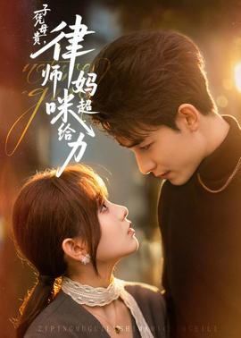 子凭母贵，律师妈咪超给力