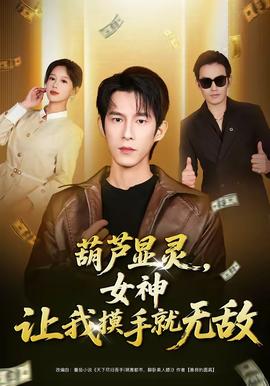 葫芦显灵，女神让我摸手就无敌