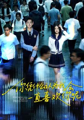 你凭什么认为我会一直喜欢你呢