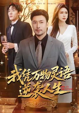 我凭万物灵语逆袭人生