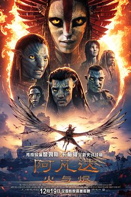 阿凡达:火与烬【影视解说】