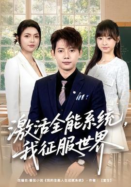 激活全能系统,我征服世界