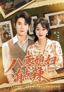 八零媳妇有点辣之阮紫依的书中梦