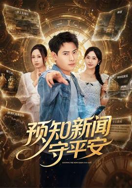 预知新闻守平安