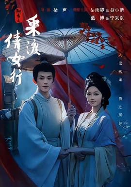 聊斋之采渡倩女行