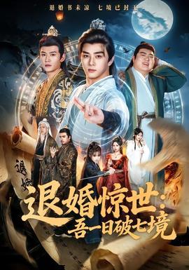 退婚惊世：吾一日破七境