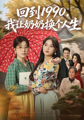 回到1990，我让奶奶换个人生