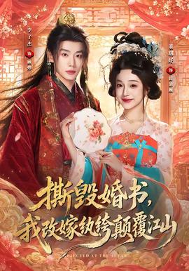 撕毁婚书,我改嫁纨绔颠覆江山