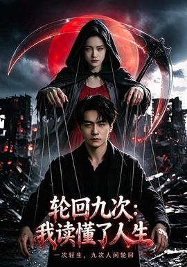 轮回九次:我读懂了人生