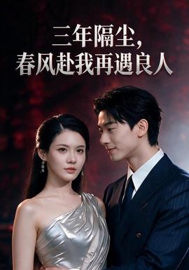 三年隔尘，春风赴我再遇良人