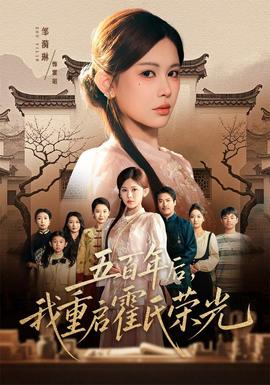 五百年后,我重启霍氏荣光
