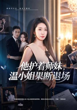 他护着师妹,温小姐果断退场