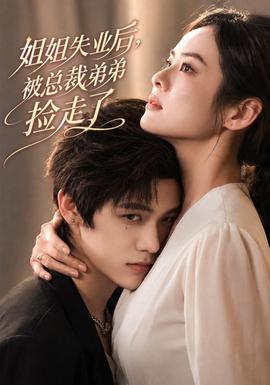 姐姐失业后,被总裁弟弟捡走了